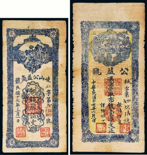 民国十七年（1928年）岐山公益商号壹串文、叁佰文各一枚