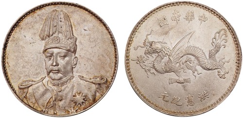 1916年袁世凯像中华帝国洪宪纪元飞龙银币一枚