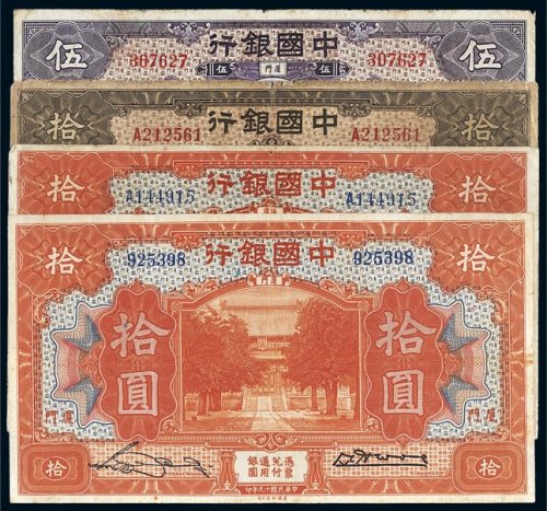 民国中国银行纸币一组四枚