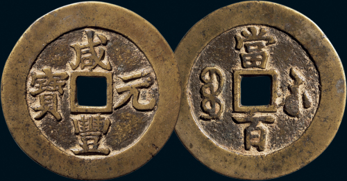 “咸丰元宝”背“宝苏当百”