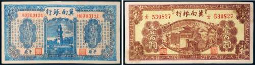 民国三十四年（1945年）冀南银行壹百圆二枚