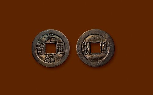 “光绪通宝”背“宝源”小平母钱
