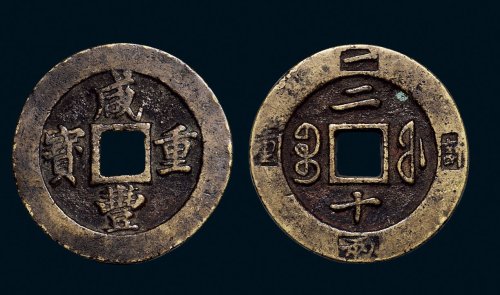“咸丰重宝”背“宝福二十”外廓计重“计重一两”黄铜版