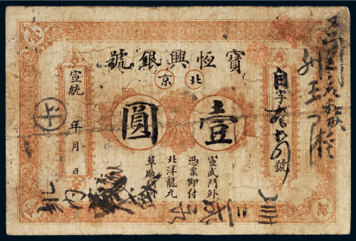 宣统年宝恒兴银号北京壹圆