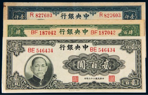 民国中央银行纸币一组三枚