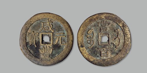 “咸丰元宝”背“宝济当百”
