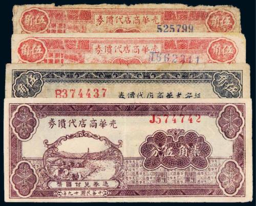 民国延安光华商店代价券一组四枚