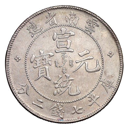 1909年云南省造宣统元宝库平七钱二分银币一枚