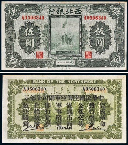 民国十七年（1928年）西北银行河南伍圆