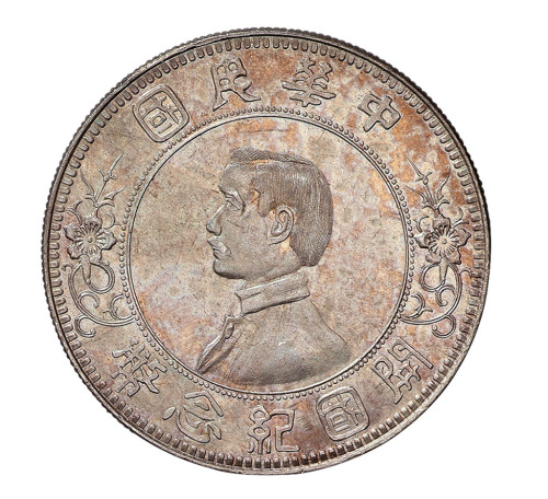 1912年孙中山像中华民国开国纪念壹圆银币一枚
