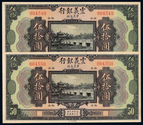 民国十年震义银行伍拾圆纸币二枚连号