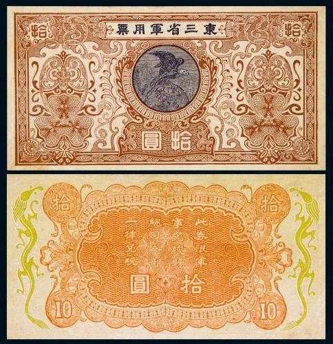 民国时期东三省军用票拾圆一枚