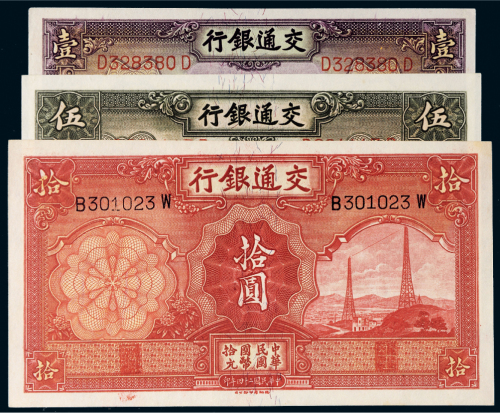 民国二十四年（1935年）交通银行纸币一组三枚
