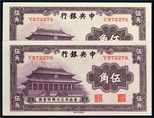 中央银行伍角二枚连号