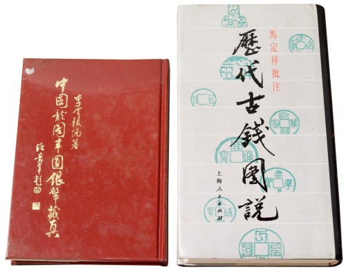 1980年《中国龙图半圆银币藏珍》一册；1992年马定祥批注《历代古钱图说》一册