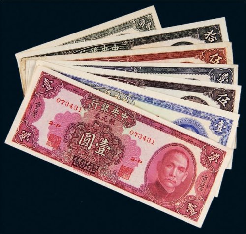 民国三十八年（1949年）中央银行银元券一组七枚