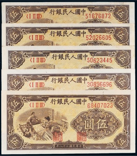 第一版人民币伍圆织布五枚