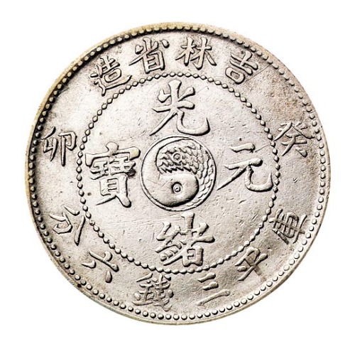 1903年癸卯吉林省造光绪元宝太极图库平三钱六分银币一枚