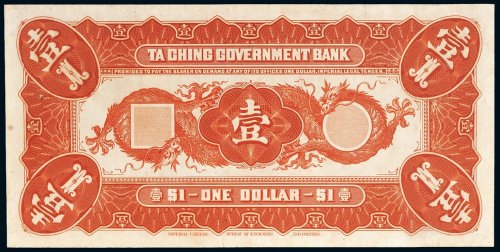 大清银行兑换券壹元单背面样票