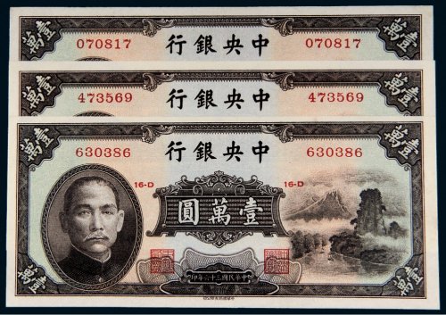 民国三十六年（1947年）中央银行壹万圆三枚