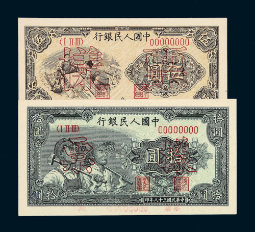 1949年第一版人民币伍圆“织布” 拾圆“工农”样票各一枚