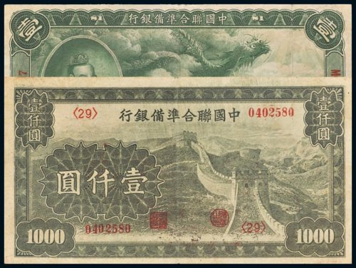 中国联合准备银行壹圆、壹仟圆各一枚