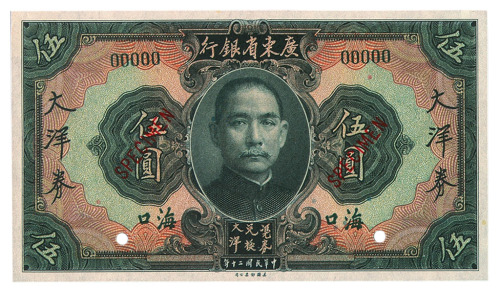 民国二十年广东省银行大洋券壹圆、伍圆样票各一枚