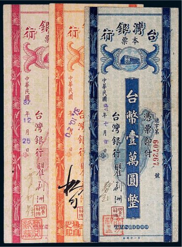 民国三十七年（1948年）台湾银行本票一组三枚