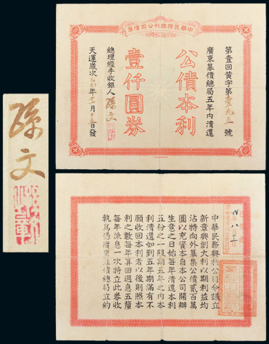 天运岁次乙巳年（1905年）中华民务兴利公司债券壹仟圆 八五品