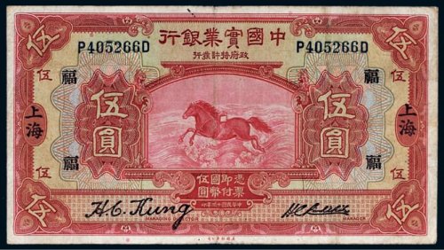 民国十三年（1924年）中国实业银行上海伍圆