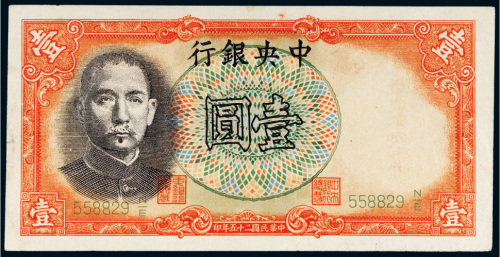 民国二十五年（1936年）中央银行军队归来证壹圆