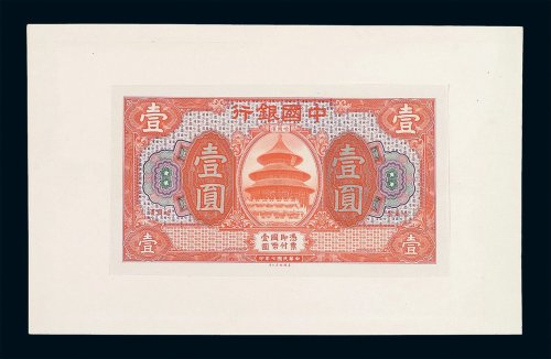 民国七年中国银行壹圆试模样票正面单面一枚