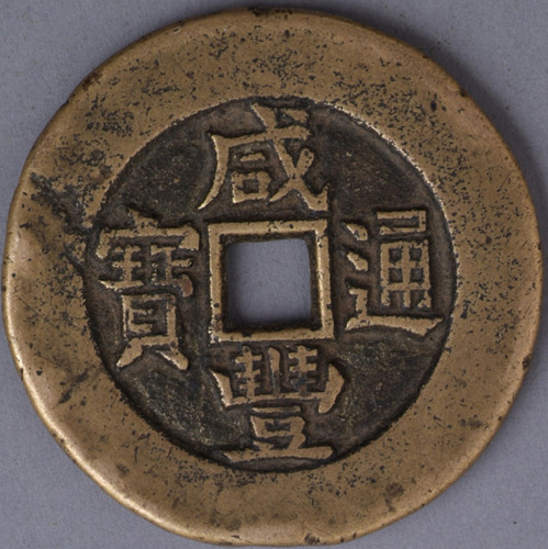 清咸丰通宝背“天下太平”一枚
