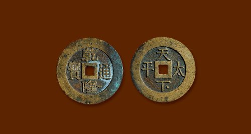 “乾隆通宝”背“天下太平”