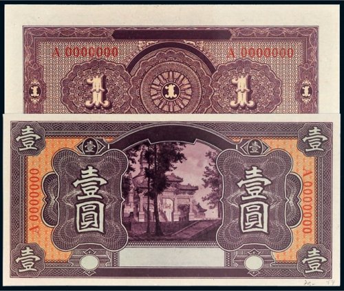 农商银行壹圆试样票