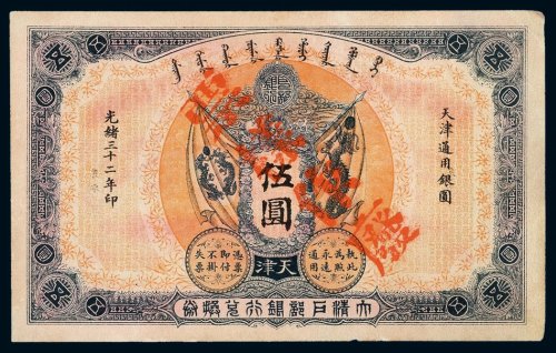 光绪三十二年大清户部银行兑换券伍圆样票一枚