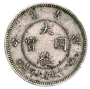 1909年青岛大德国宝伍分镍币一枚