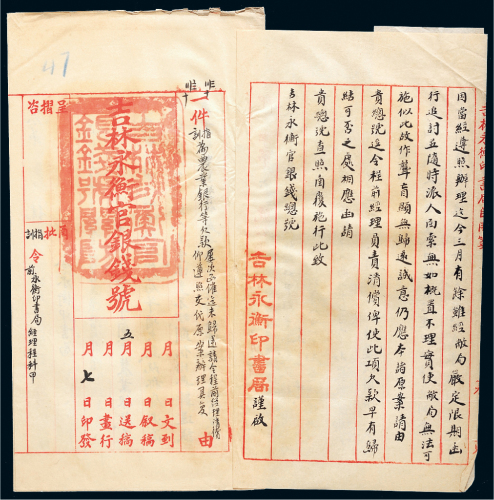 民国时期永衡官银号文档一组三十七件
