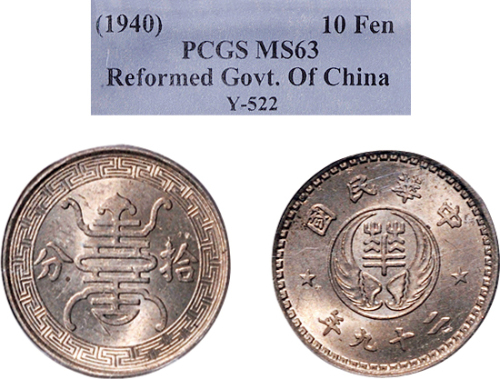民国二十九年（1940年）华兴银行拾分镍币