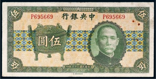 民国二十六年（1937年）中央银行伍圆