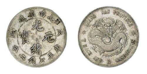 1898年“戊戌”江南省造光绪元宝库平七钱二分银币一枚