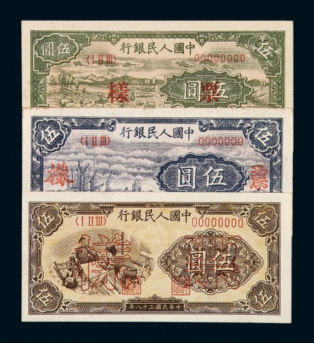 1948-1949年第一版人民币伍圆样票“帆船”正、反单面印刷各一枚，“织布”，“牧羊”各一枚
