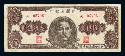 1949年新疆省银行金圆券叁拾亿圆一枚