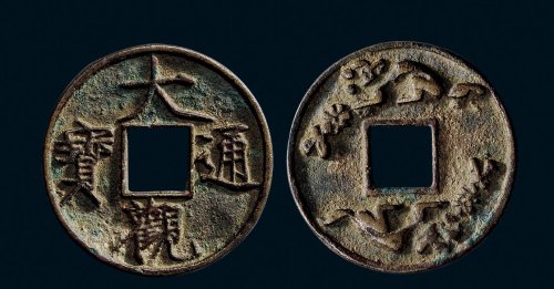 “大观通宝”背双兽花钱