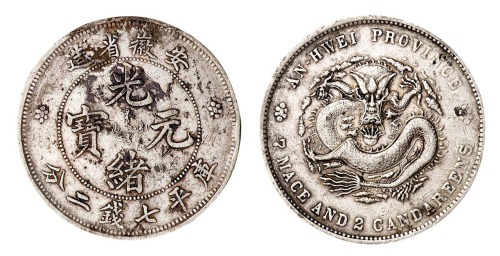 1897年安徽省造光绪元宝无纪年库平七钱二分银币一枚