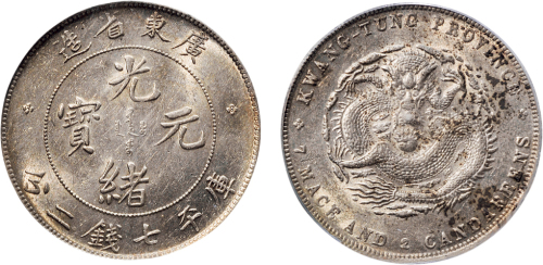 1891年广东省造光绪元宝七钱二分银币（LM133）