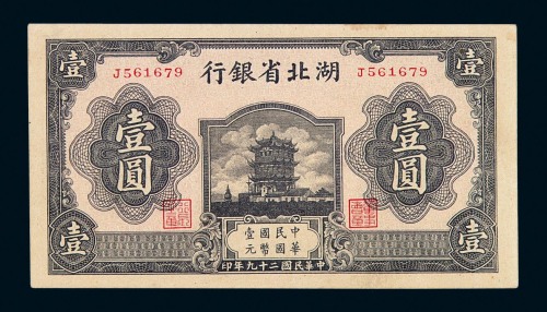 民国二十九年湖北省银行国币券壹圆一枚