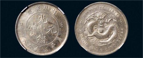 1895年湖北省造光绪元宝三钱六分银币（LM183）