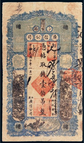 民国十年（1921年）黑龙江省广信公司卜魁壹伯吊