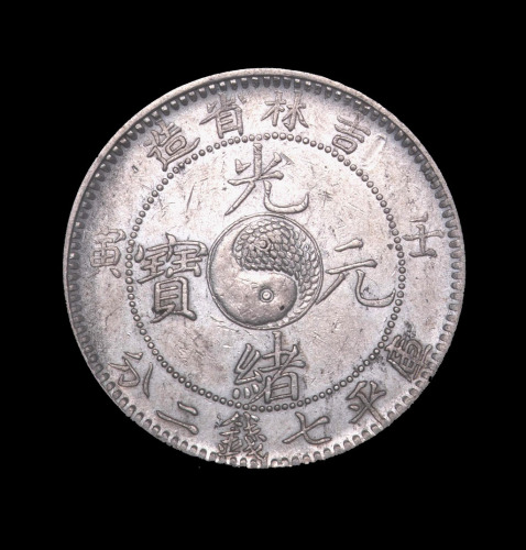 1902年壬寅吉林省造光绪元宝太极图库平七钱二分银币一枚（无图）